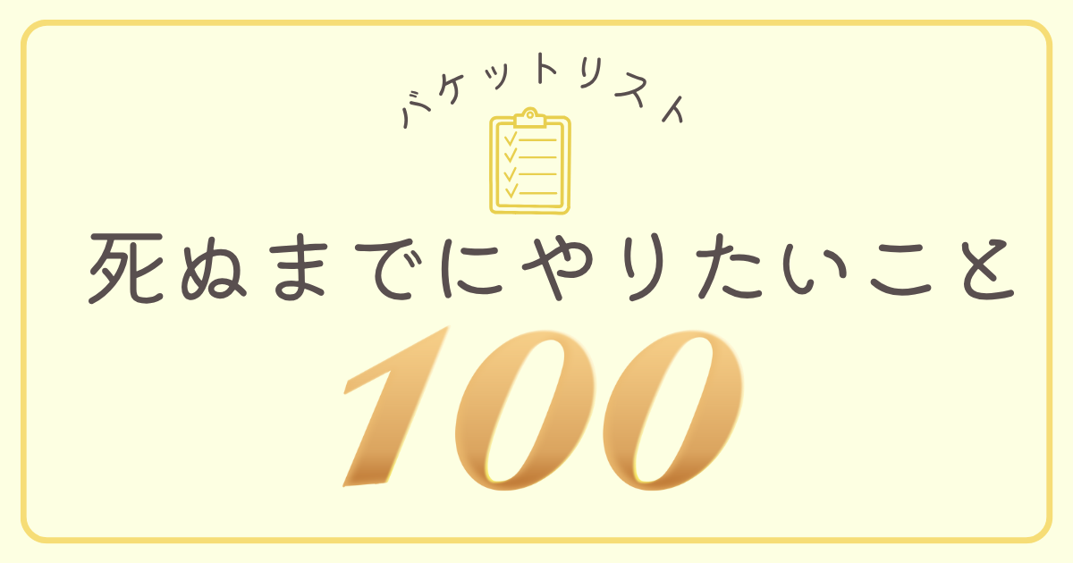 やりたいことリスト