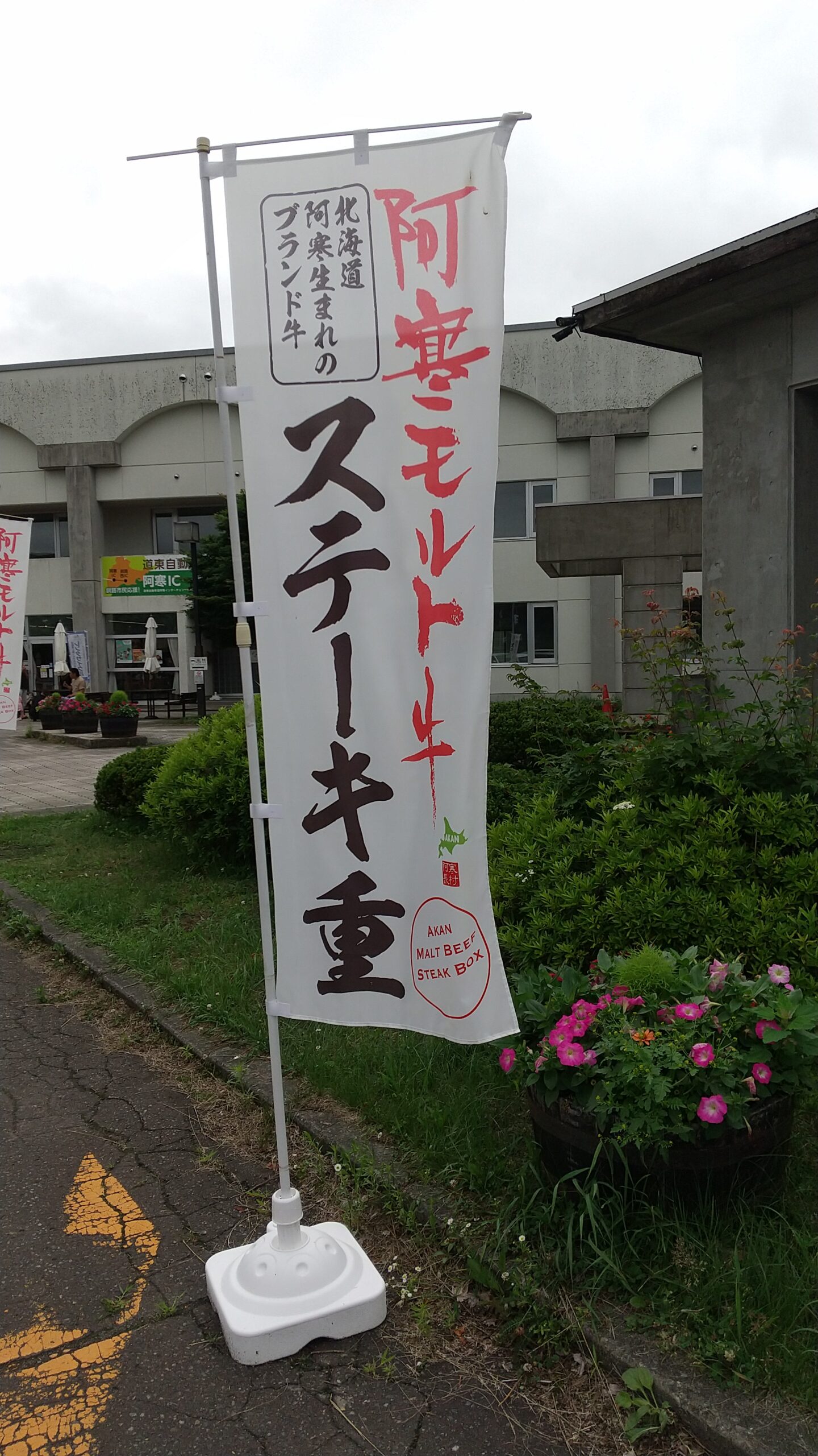 道の駅 阿寒タンチョウの里