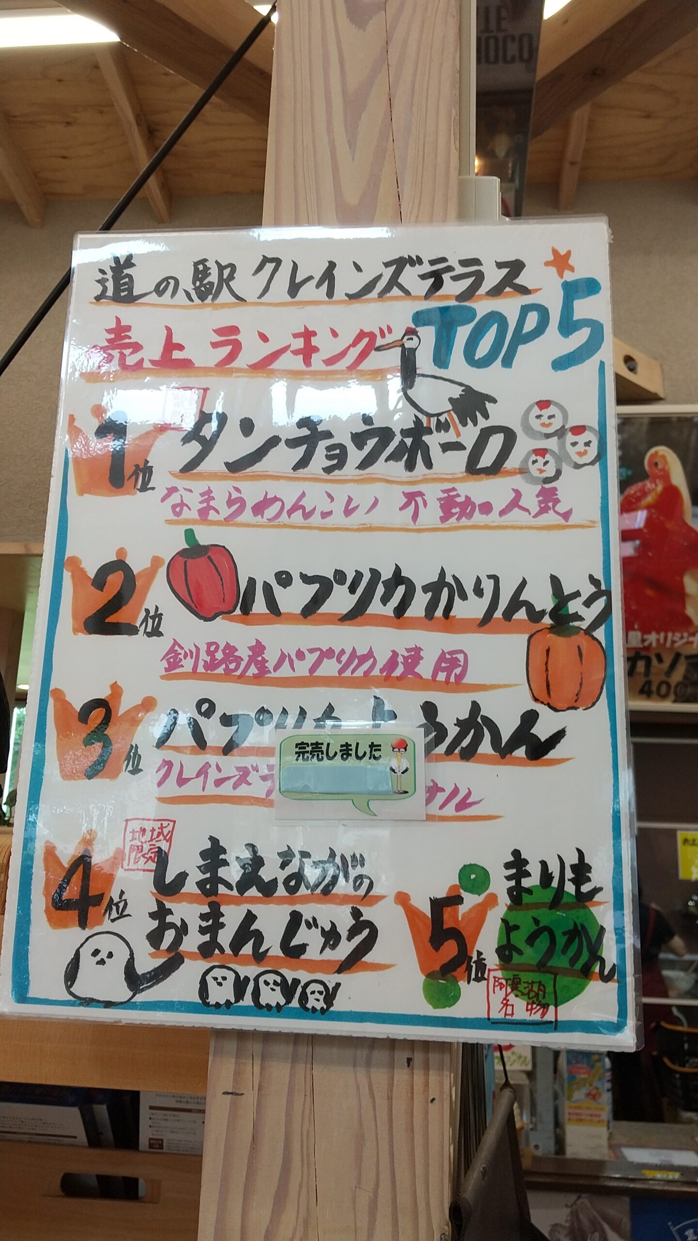 道の駅 阿寒タンチョウの里