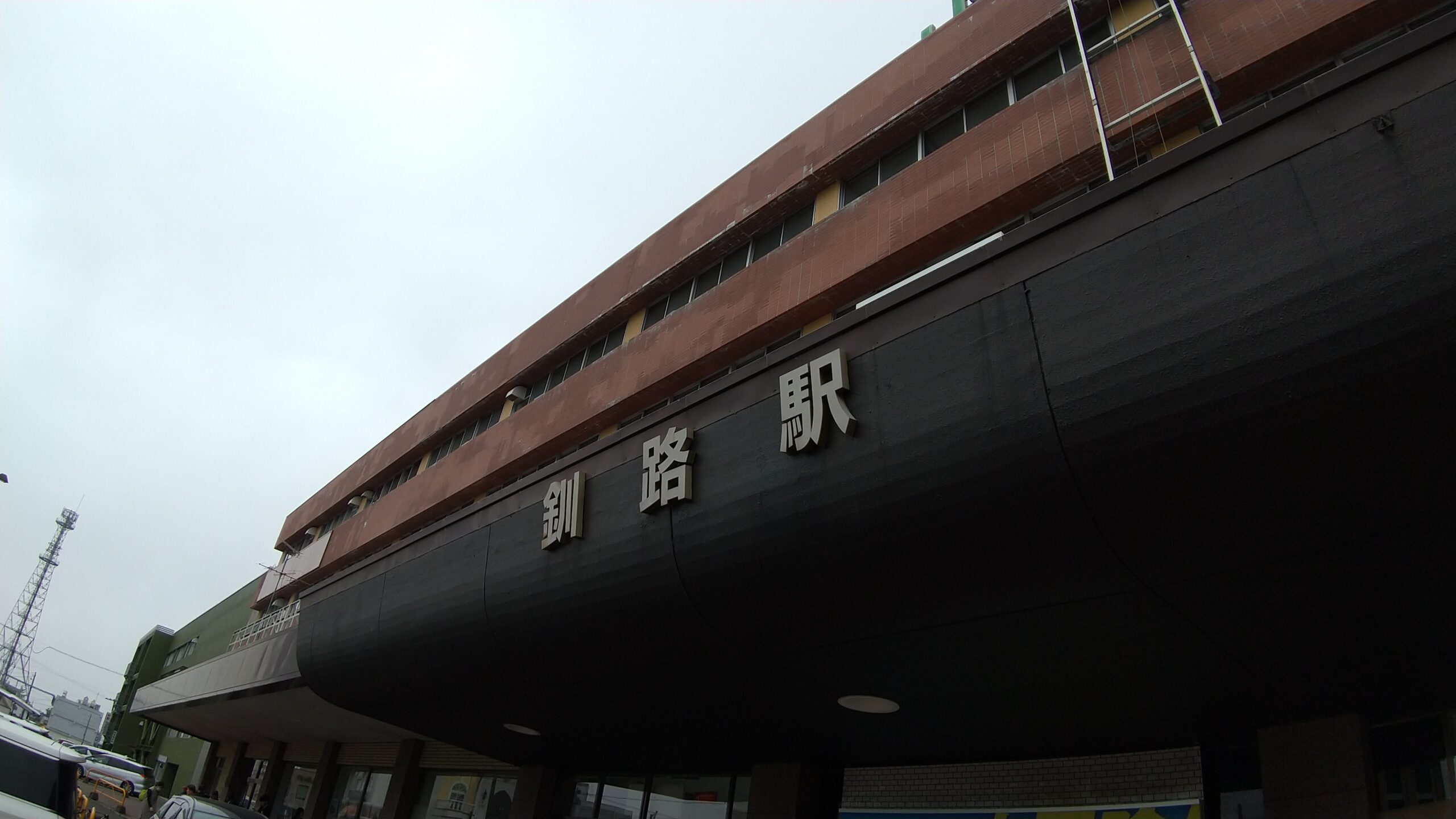 釧路駅