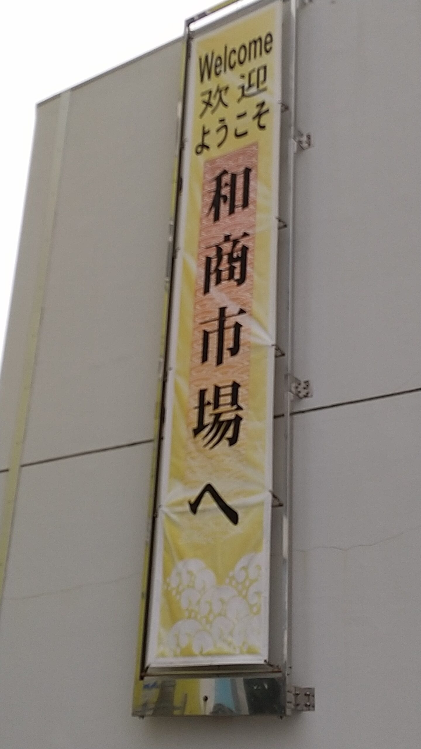 和商市場