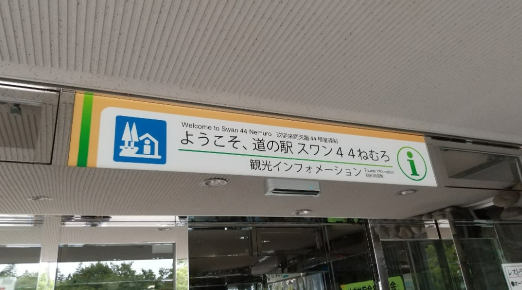 道の駅スワン
