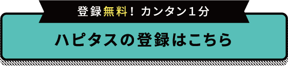 ハピタス