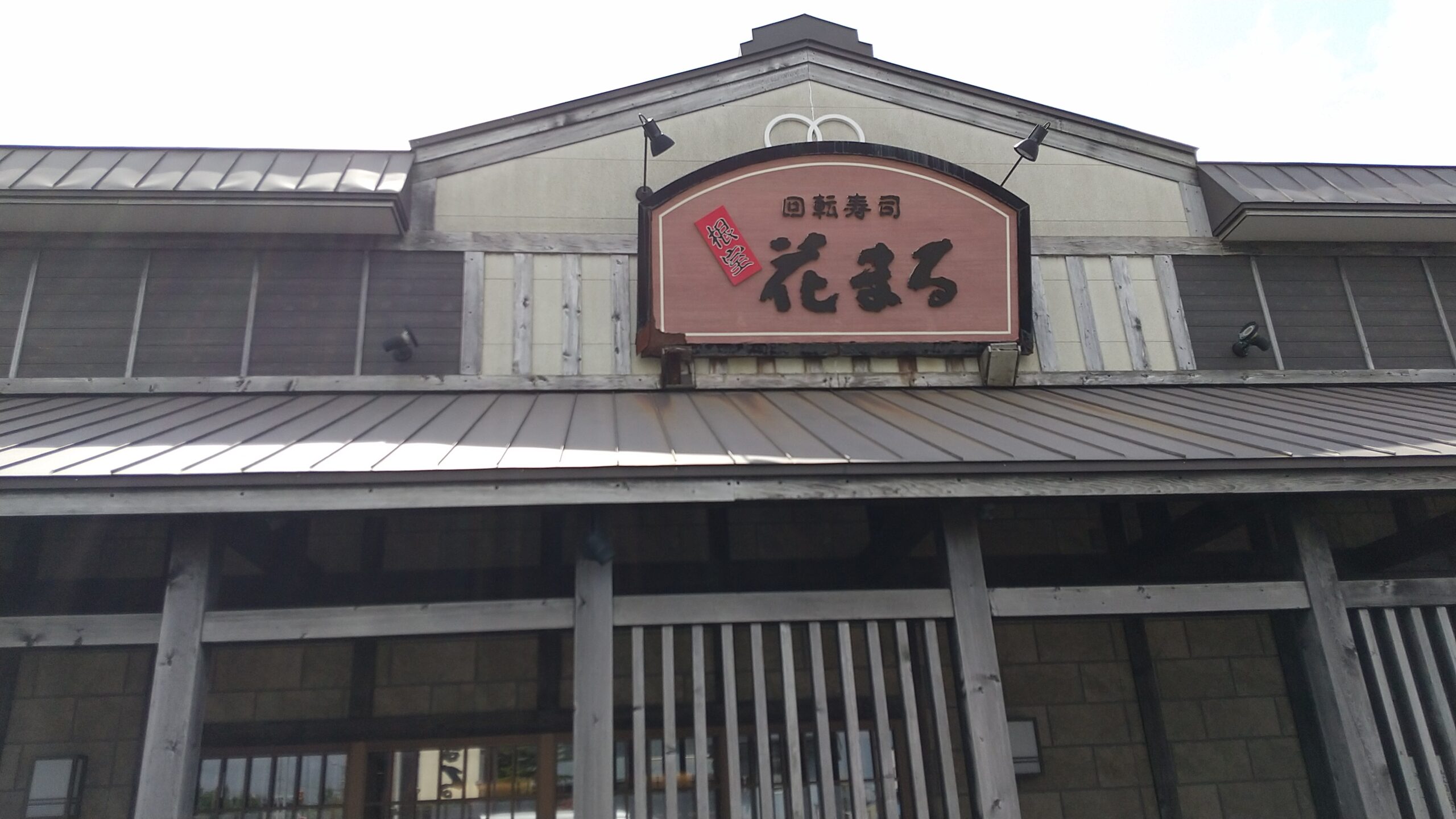 根室花まる