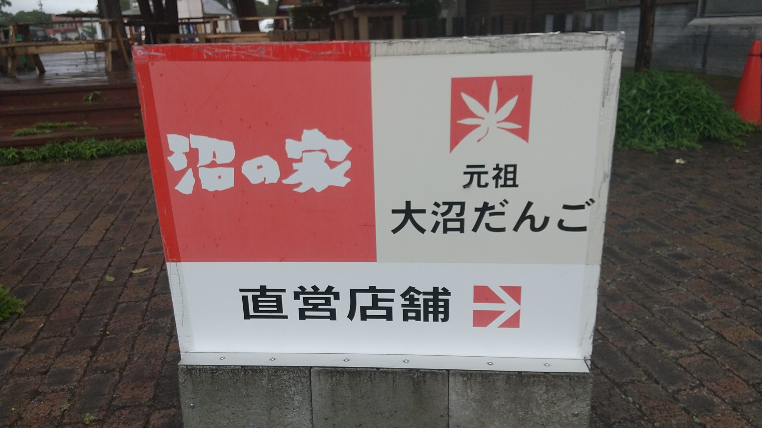 大沼国定公園