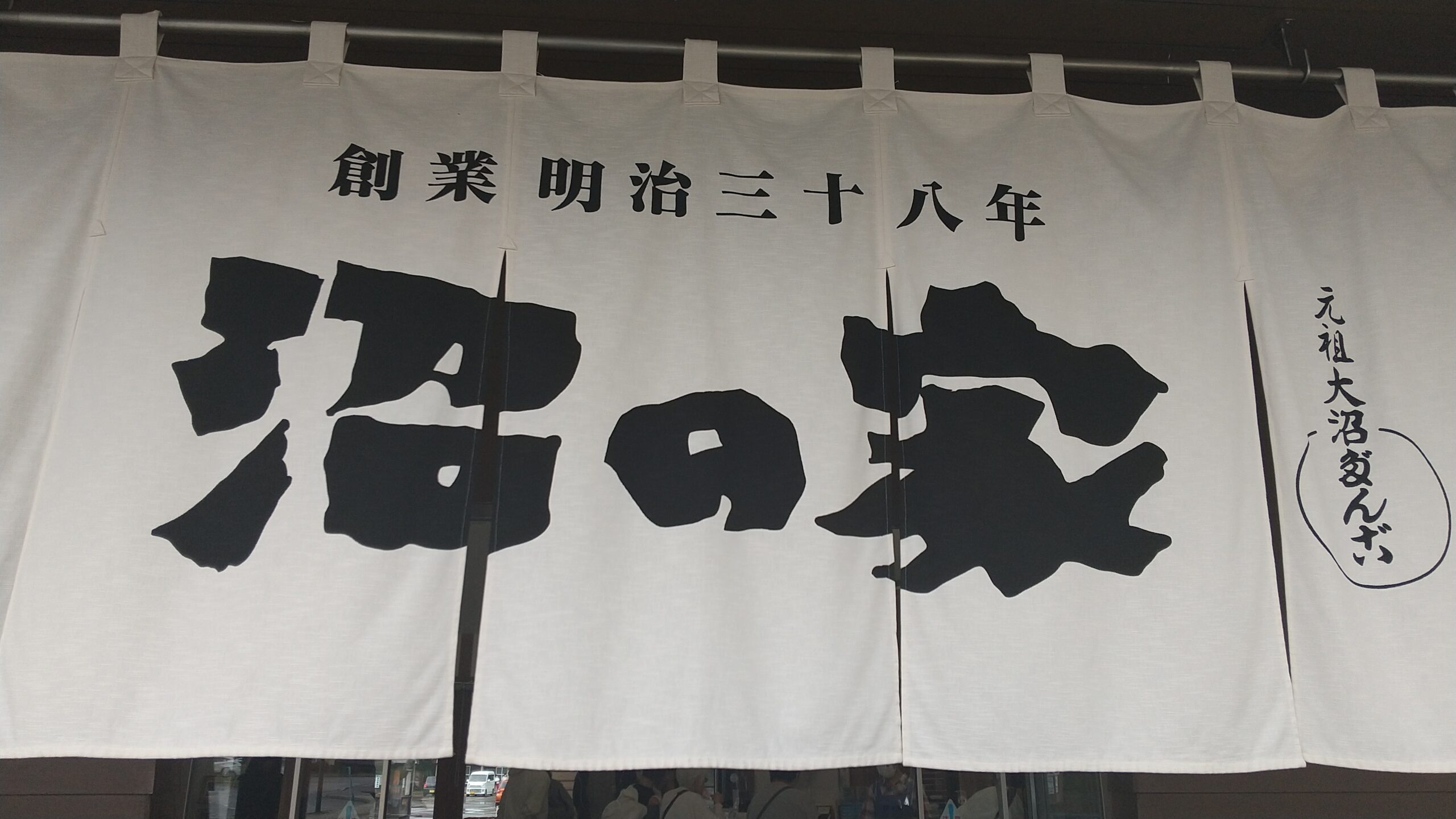大沼国定公園