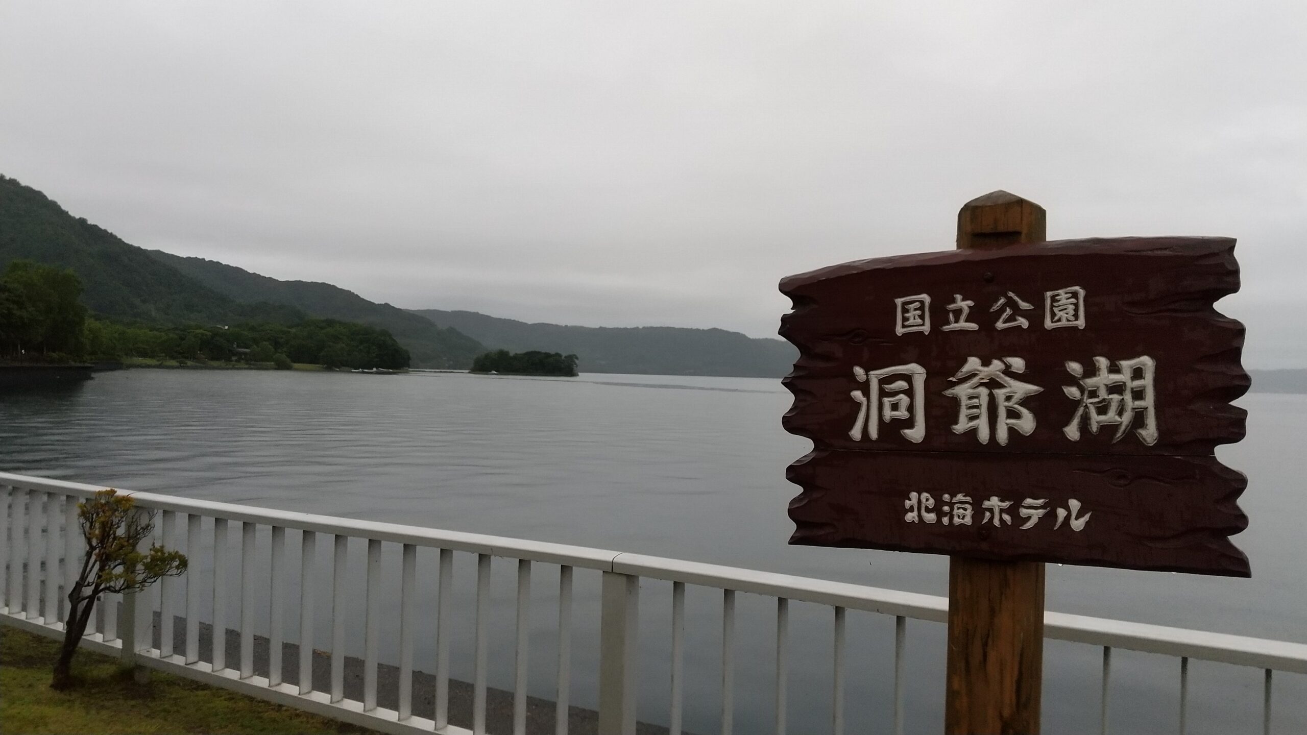 洞爺湖
